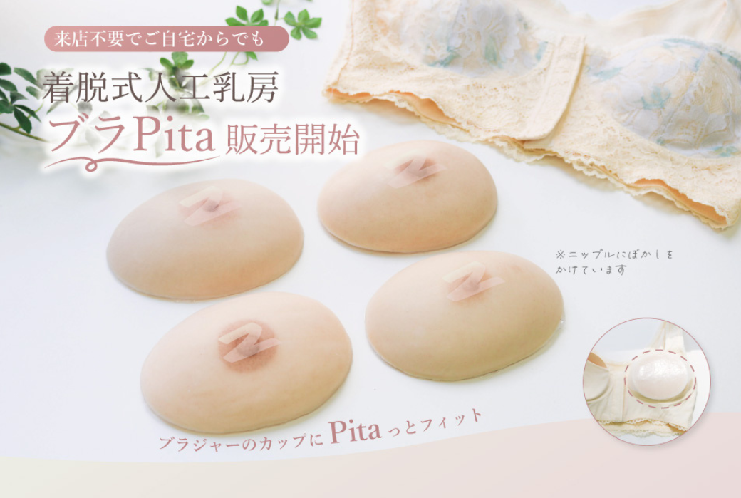 2026/05 ブラカップに合わせてオーダーメイドで作製する 着脱式人工乳房「ブラPita」を開発