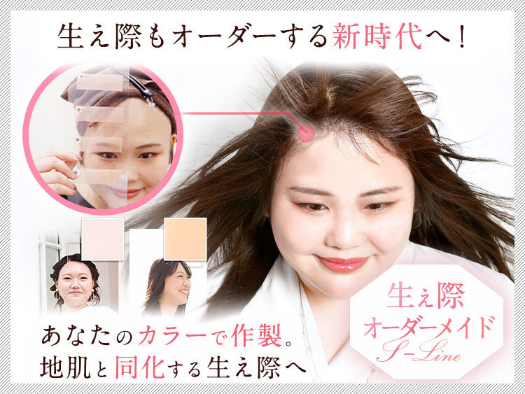 2024/05｜生え際の色を選んでオーダーメイドできるウィッグ 「オーダーメイドS-Line（エスライン）」誕生