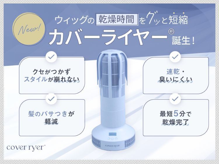 2025/09｜ウィッグの乾燥時間をグッと短縮｜ウィッグドライヤー「カバーライヤーⓇ」販売開始