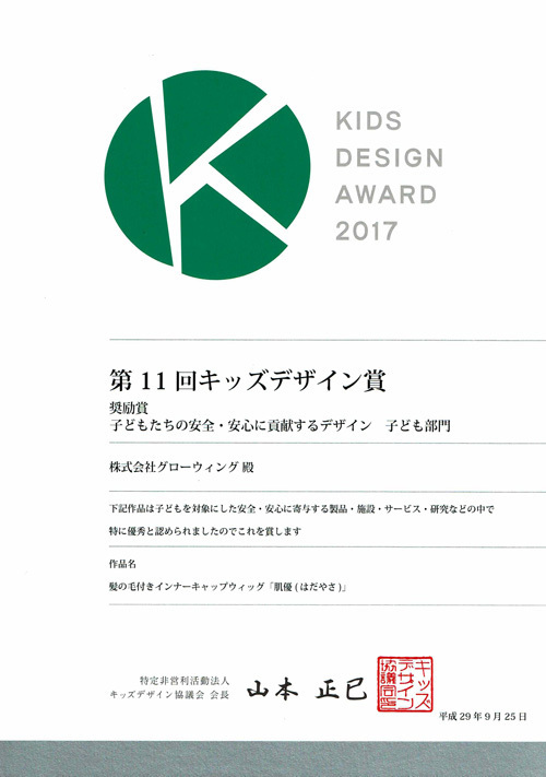 第11回キッズデザイン賞キッズデザイン協議会会長賞