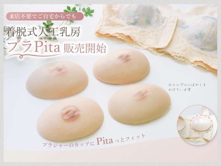 2026/05｜ブラカップに合わせてオーダーメイドで作製する、 着脱式人工乳房「ブラPita」登場！
