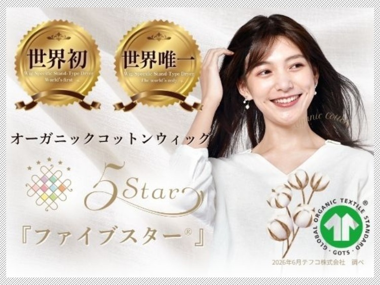 当社のオーガニックコットンウィッグが 世界初・世界唯一の商品として立証されました