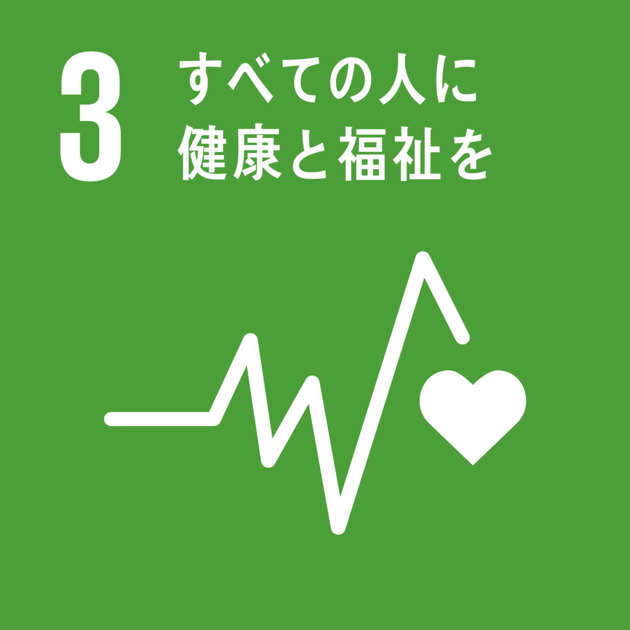 SDGs 目標3　すべての人に健康と福祉を