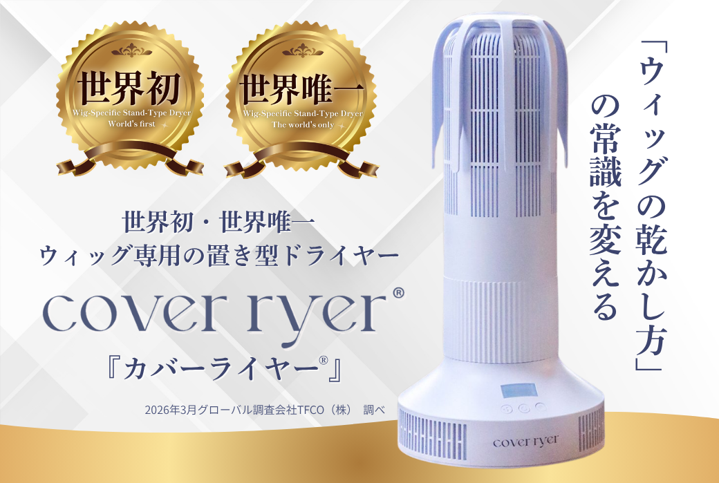2026/03 ウィッグ置き型ドライヤー「カバーライヤー®」が 世界初・世界唯一の製品として確認されました