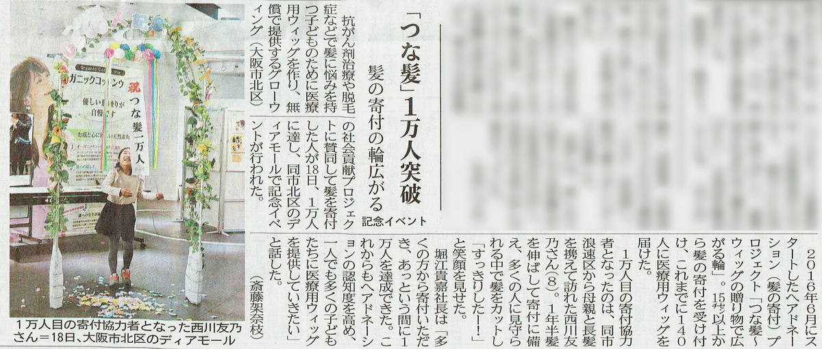 つな髪1万人記念イベントが大阪日日新聞で紹介されました