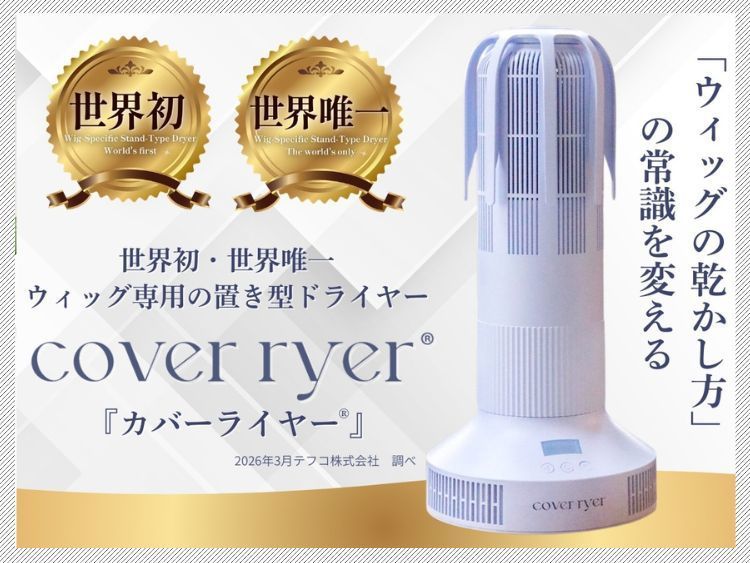 2026/03 ウィッグ置き型ドライヤー「カバーライヤー®」が 世界初・世界唯一の製品として確認されました