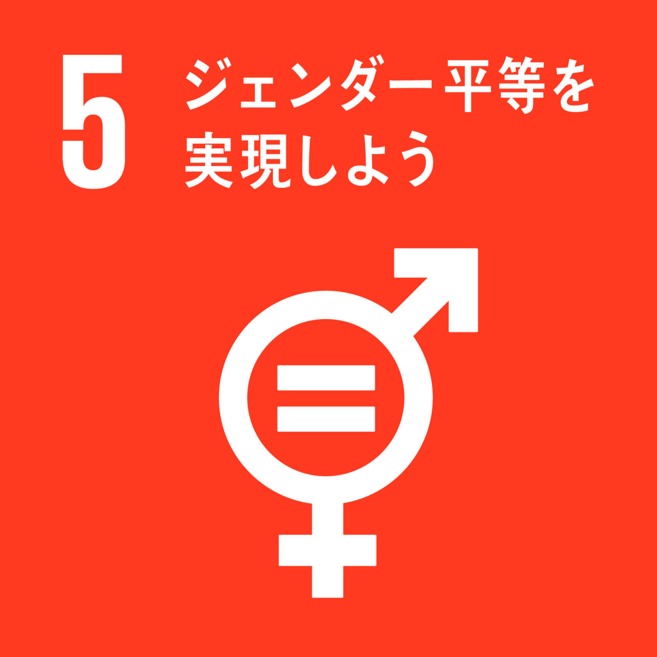 SDGs 目標5　ジェンダー平等を実現しよう