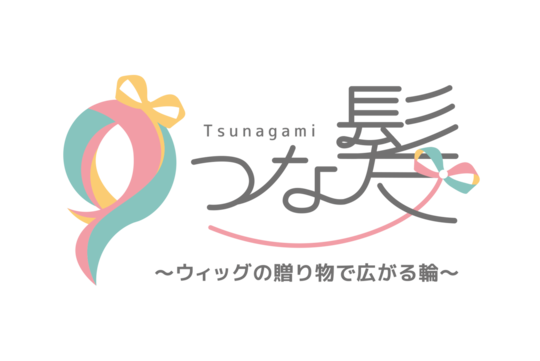 つな髪