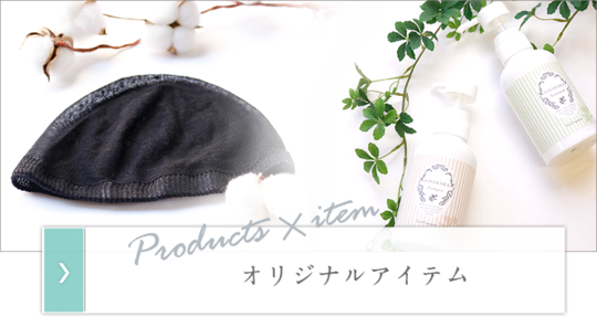 オリジナルアイテム
