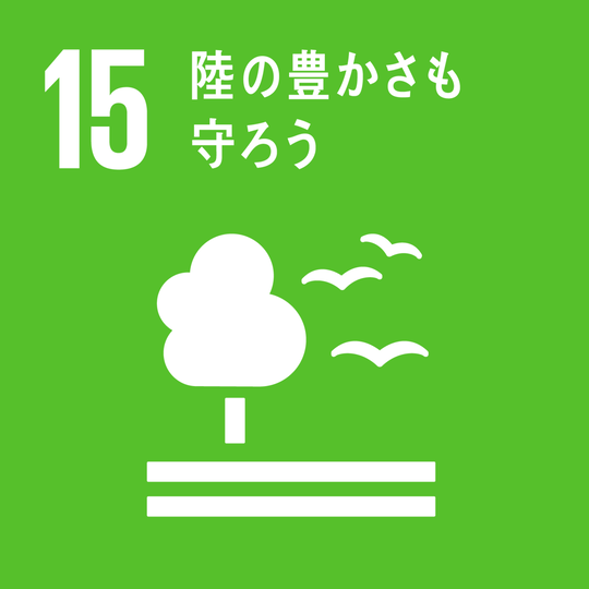 SDGs:目標15　陸の豊かさも守ろう