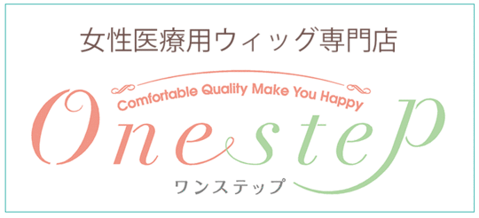 女性医療用ウィッグ専門店「ワンステップ」公式サイト