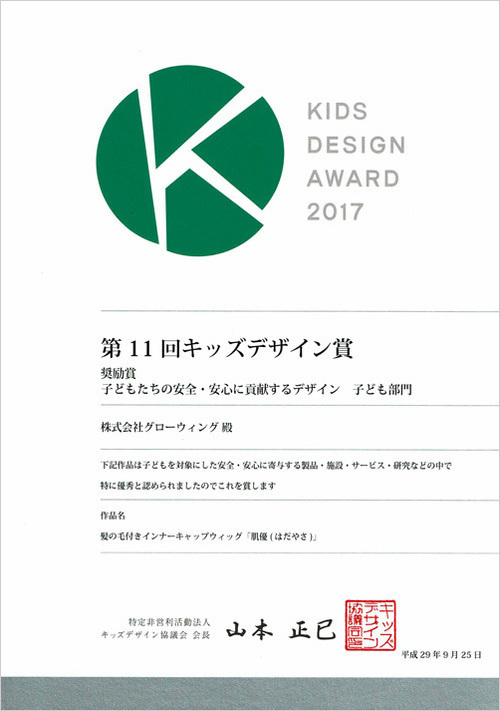 第11回キッズデザイン賞キッズデザイン協議会会長賞