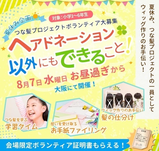 夏休み企画 子どもたちの社会貢献活動