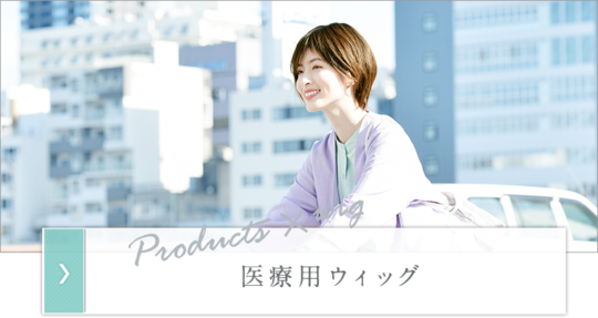 医療用ウィッグ