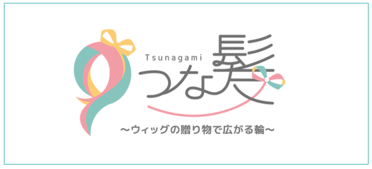 つな髪｜髪の寄付（ヘアドネーション）で医療用ウィッグを無償提供