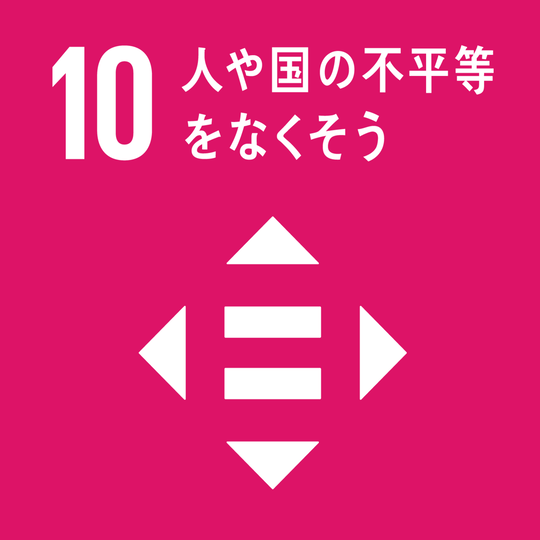 SDGs 目標10　人や国の不平等をなくそう