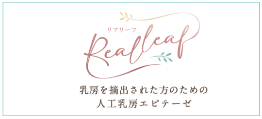 人工乳房リアリーフ