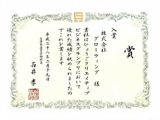ひょうごクリエイティブ　ビジネスグランプリ　兵庫県産業労働部長賞